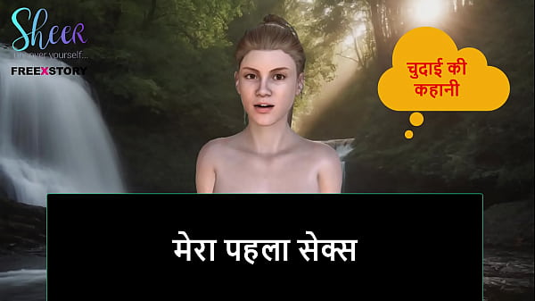 Hindi Audio Sex Story – My First sex