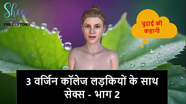 Hindi Audio Sex Story – Sex with 3 Virgin College Girls – Part 2