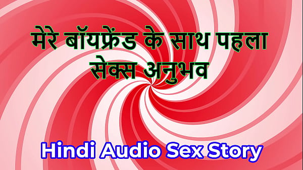 Hindi Audio Sex Story – Chudai ki Kahani – First Sex Experience with my boyFriend