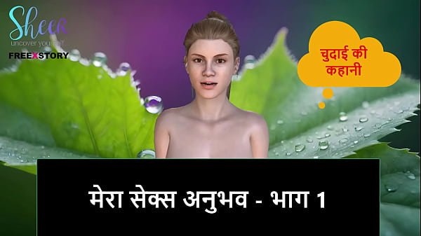 Hindi Audio Sex Story – My sex experience – Part 1
