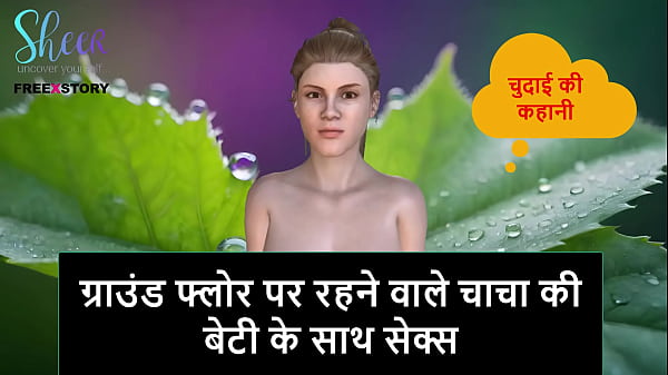 Hindi Audio Sex Story – Sex with Ground Floor step uncle’s Daughter