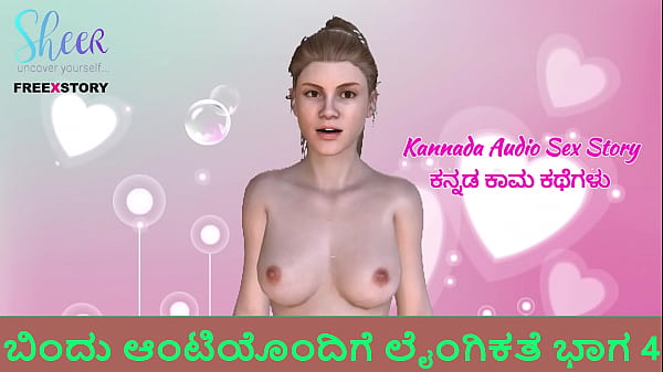 Kannada Audio Sex Story – Sex with Bindu aunty Part 4