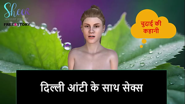 Hindi Audio Sex Story – Sex with Delhi Aunty