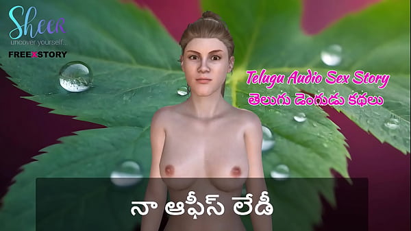 Telugu Audio Sex Story – My Office Lady