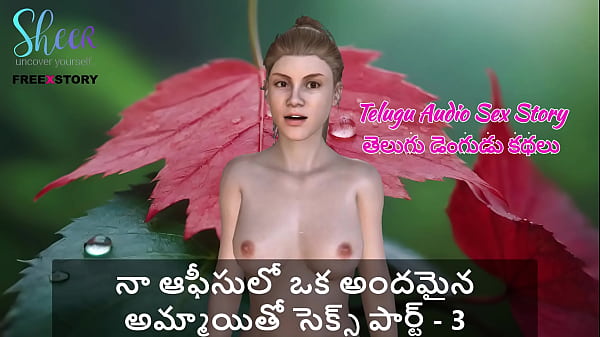Telugu Audio Sex Story – Sex with a beautiful girl in my office Part – 3