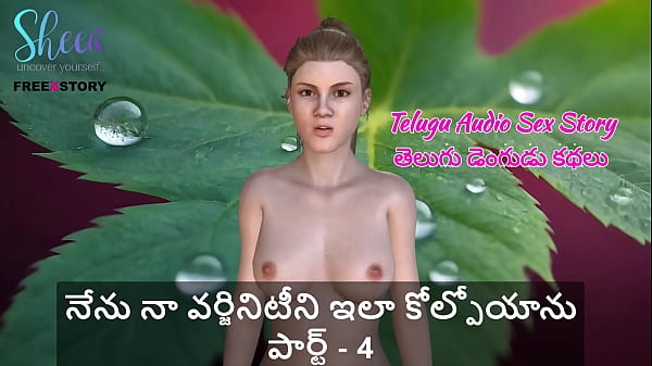 Telugu Audio Sex Story – This is how I lost my Virginity Part – 4
