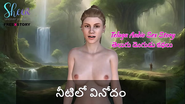 Telugu Audio Sex Story – Fun in the water
