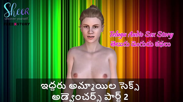 Telugu Audio Sex Story – Sex Adventures of two girls Part 2