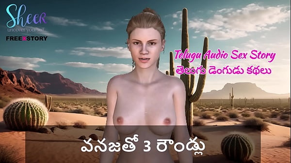 Telugu Audio Sex Story – Telugu Dengudu Kathalu – 3 rounds with Vanaja